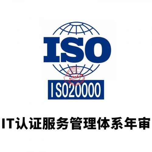 iso20000 it认证服务管理体系年审_专业代理认证服务机构
